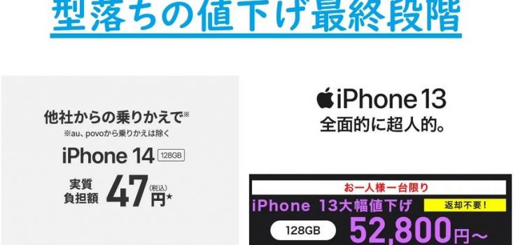 [コスパと性能で判断]型落ちiPhone14とiPhone13の違い-値下げ情報