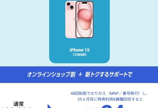 [分割/返却絶対しない人向け]iPhone15一括値引き比較-非1円レンタルで安く買えるショップ