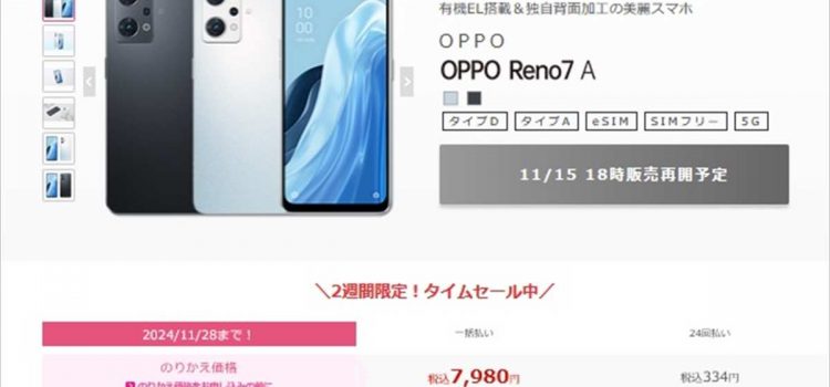 2024年11月15日～IIJで型落ちReno7A在庫処分特価 MNP一括7980円まで値下げ