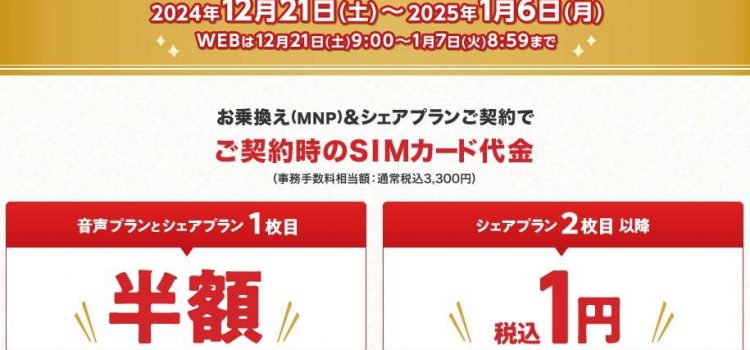 2024-2025年末年始に家族でイオンモバイルへMNP-事務手数料1円/半額キャンペーン