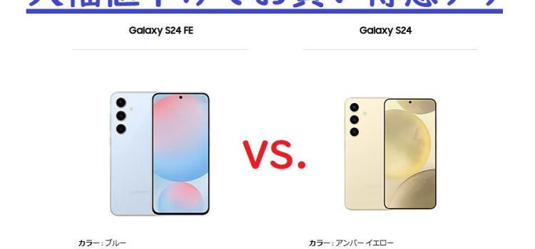 9万円台に値下げのGalaxyS24と廉価版Galaxy S24 FE比較-違い