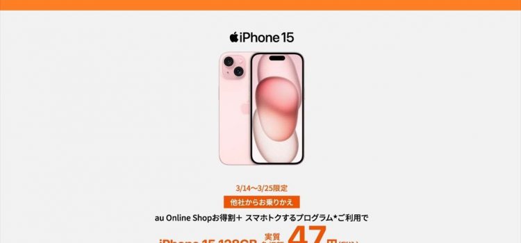 [在庫あり]au型落ちiPhone15値下げで投げ売り一括6.9万円-オンライン期間限定セール中