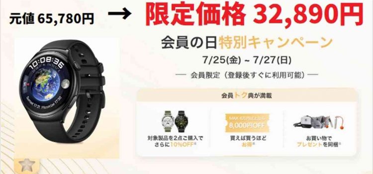 [半額]2025年7月25日Huawei Watch4(eSIM対応版)32,890円に値下げ 公式サイト会員セール