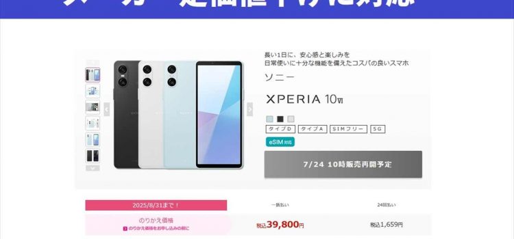 [7/24～]IIJmioでもXperia10VI値下げ SIMフリー版がMNP一括39,800円に