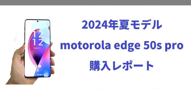 [73%値下げ]motorola edge50s pro定価8.5万→一括1472円+5000円CBで買えるスマホの実力評価