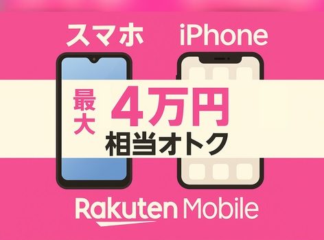 楽天モバイルで買えるiPhone/スマホ値引き・おトク感比較