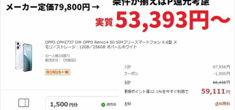 [値下げ]2025年Reno14 5G発売1週間で1万円以上安く-条件次第で実質5.1万円も可能