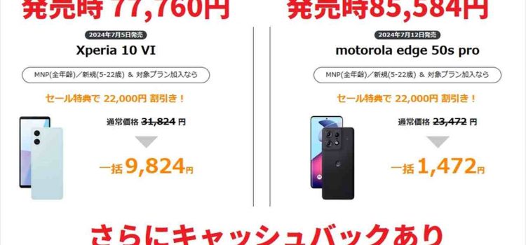 大幅下げで買い時Xperia10VIとmotorola edge 50s proどちらが良い？元値8万円前後がMNP一括1万円以下に