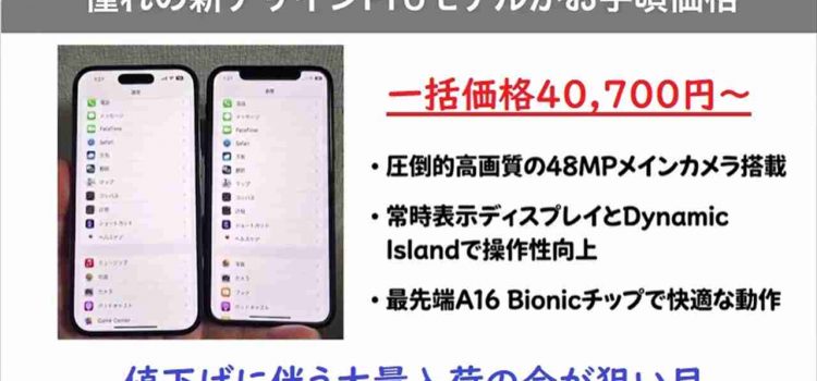 [発売時の半額以下/相場より激安]iPhone14Pro中古新規一括40700円～で手に入れる方法