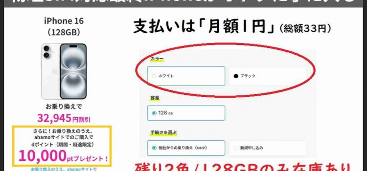 [期間限定実質値下げ]ahamoで型落ちiPhone16 128GB乗り換え実質1円/月+1万ポイント貰える-在庫限り