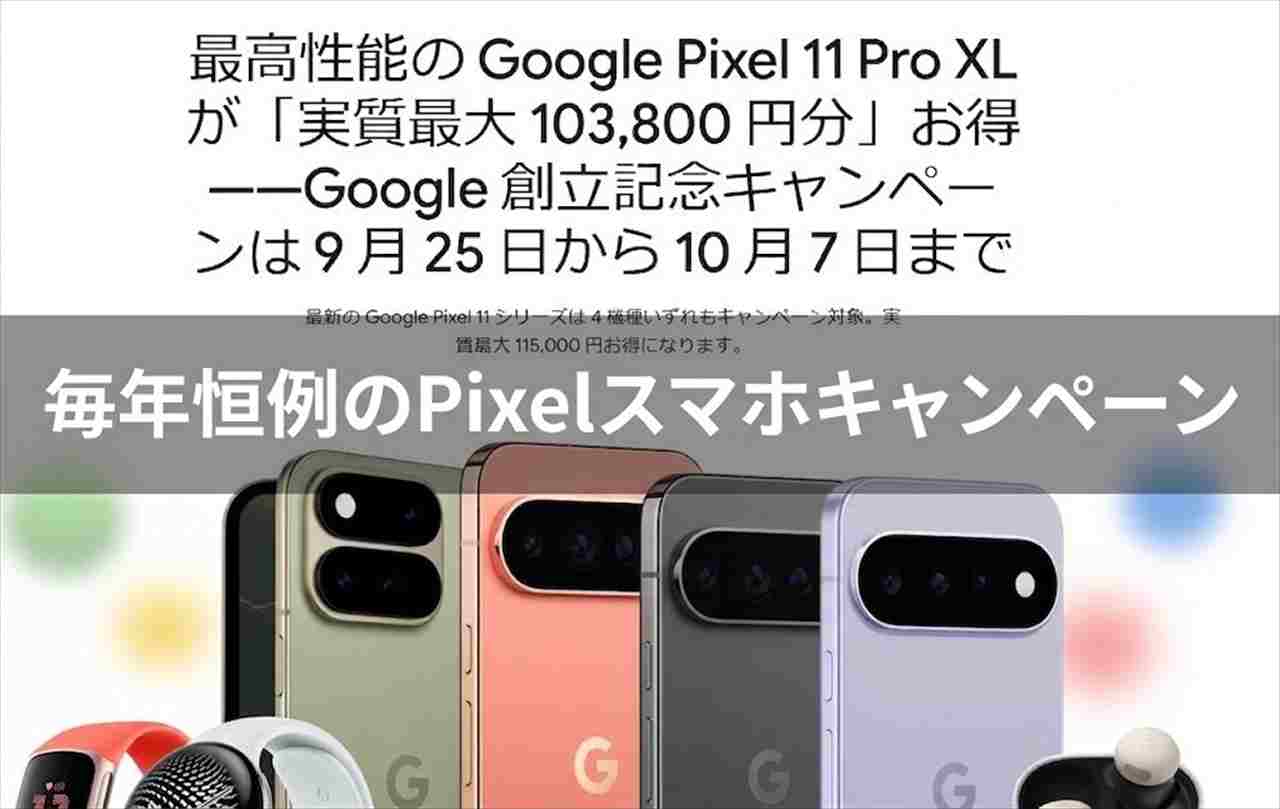 Pixel値下げ]2026年9月25日～Google創立記念キャンペーン開始 Pixel11