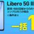 [投げ売り/1円スマホ]純新規契約でも一括1円 Libero 5G III値下げ ワイモバイル最安値スマホはどんな事ができる？