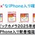 [オトク感もMAX？]2025年ビックカメラSIMフリーiPhone新春福箱中身予想-139800円福袋販売