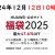 2024年12月12日10時～ファーウェイ福袋販売 最大47.6%オフ＆クリスマスセール予告