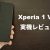 Xperia1VII(mk7/SO-51F)レビュー評価-進化を感じられる買い替え-機種変更の目安は？